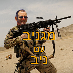 מגניב עם ניב - פרק 1