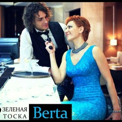 Берта - Бар Зеленая тоска