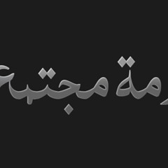 El Joker - Azmet Mogtama3 L الجوكر - أزمة مجتمع