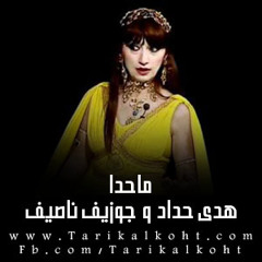 ماحدا - هدى حداد وجوزيف ناصيف