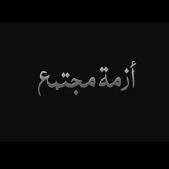 El jokar  at ازمه مجتمع