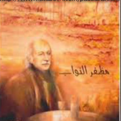 مظفر النواب
