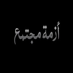 Azmet Mogtama3, El Joker | ازمة مجتمع, الجوكر