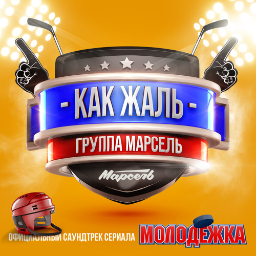 скачать марсель как жаль