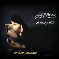 بهجة الايام ( أداء: فهد بن محمد ) كلمات الشـاعر/ زاهر عسيري