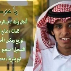 ياموطناً ( ألحان وأداء :عبدالرحمن الصيعري ) ممثل الوطن في منشد الشارقة