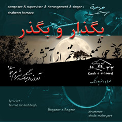 Bogzaar o Bogzar   بگذار و بگذر