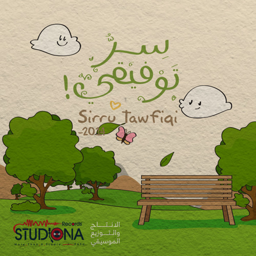 سرُّ توفيقي | عمار صرصر - مرئي على اليوتيوب