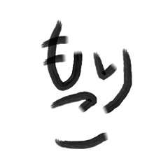 まじかるもりこ