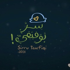 Sirru Tawfiqi - 2014 نشيد : سر توفيقي - أداء : عمار صرصر