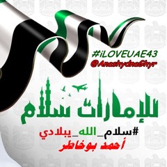 سلام الله يبلادي ( ألحان وأداء: أحمد بوخاطر) 2015 اليوم الوطني 43