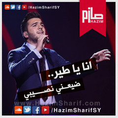 أنا يا طير - حازم شريف - ArabIdol