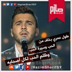 سيرة الحب - حازم شريف - ArabIdol
