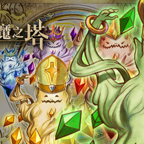 Stream 神魔之塔音樂tower Of Saviors Bgm 07 Lost Relic By Tower Of Saviors 神魔之塔 Listen Online For Free On Soundcloud Stream 神魔之塔音樂tower Of Saviors Bgm 07 Lost Relic By Tower Of Saviors 神魔之塔 Listen Online For Free On Soundcloud