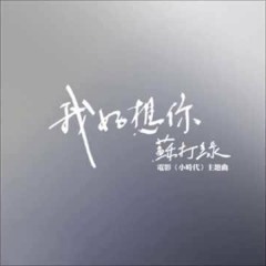 【 我好想你/ 無眠 】 - 蘇打綠 Sodagreen Cover by 好小子 Little Fellas