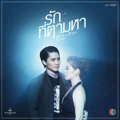 รักที่ตามหา (Ost.ภพรัก) – แม็กซ์ เจนมานะ & ตุ๊กตา จมาพร