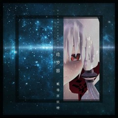 Dream Generator · 造梦器 (Instrument)