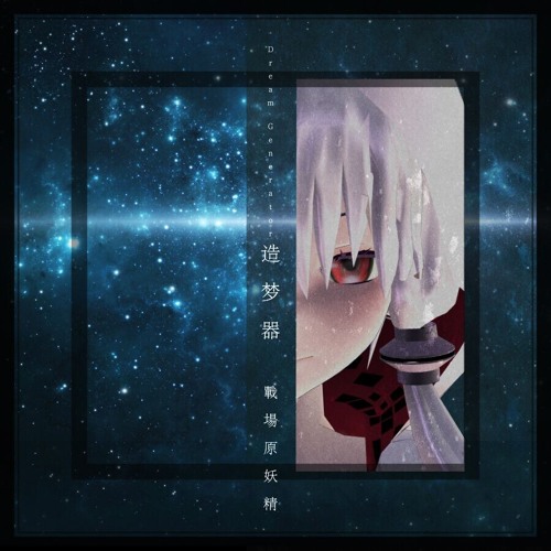 Dream Generator · 造梦器