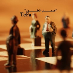 Tefa - As7ab L 3o2l l " اصحــاب العــقول "