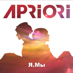 Apriori - Вечное Сияние Чистого Разума