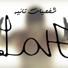 شخصيات تانية (Edit)