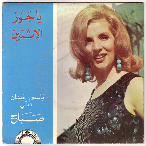 Ya Jawz el Tentayn (2002)/ Homage to Sabah by Yasmine Hamdan and Friends