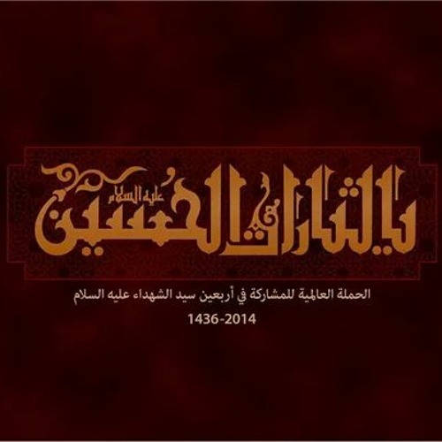 باسم لكربلائي/ يا التراب دفن احباب