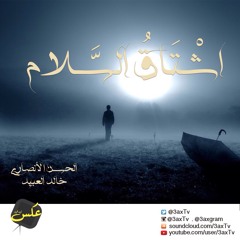 أشتاق السلام