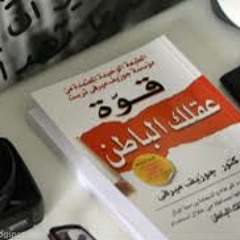 الجزء الرابع من قوة عقلك الباطن