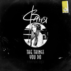 ВАНЯ - The Things You Do (Guerman Remix)