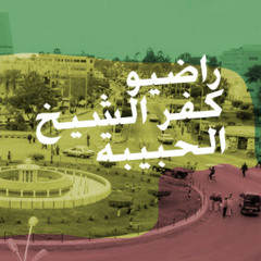 راضيو كفر الشيخ الحبيبة - سيكولوجية الإنقلاب