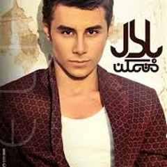 بهرب لماضى-بلال