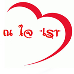 รักที่เพิ่งผ่านพ้นไป[Cover:Room39] - Groove Rider