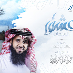 عشق السحاب - عبدالله القزلان