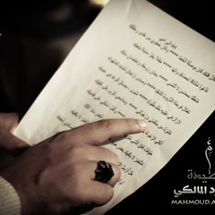 #محمود_المالكي - إلى أمي - Mahmoud almalkey - To mom