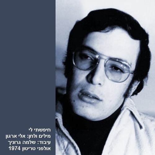 אלי ארגון - חיפשתי לי -  Searching