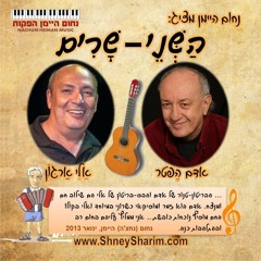 השני-שרים - ימים של קולנוע