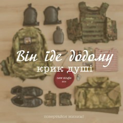 Крик Душі - Він Їде Додому (single 2014)