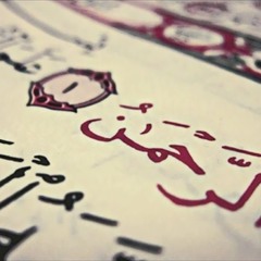 ||سُورة الرّحمن|| - ||قرآءة نادرة ومميّزة|| للقارىء الباكستاني الشيخ سيّد صدقات علي||