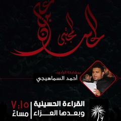 موال الرادود احمد السماهيجي موكب بطلة كربلاء (ع)