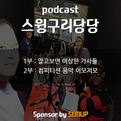 스윙매거진썬업 - 스윙구리당당 12월방송 2부(ver1131)