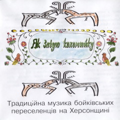 03. Віночок Співаних Коломийок