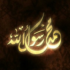 حبيبي رسول الله