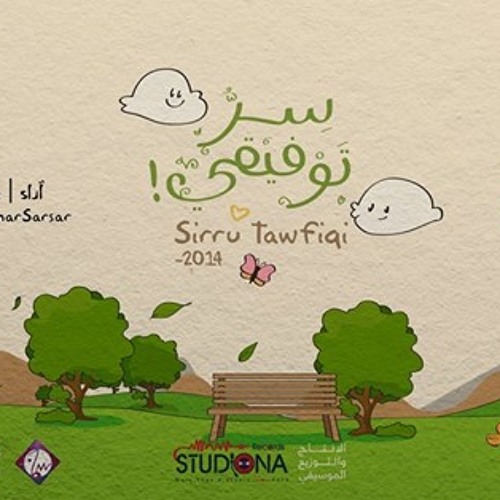 سر توفيقي - عمار صرصر