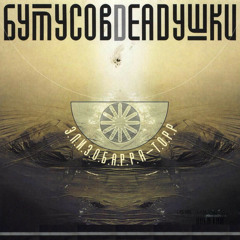 04 Вячеслав Бутусов feat. Deadушки ― Триллипут (4:32)