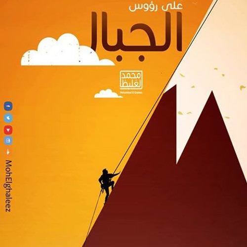 على رؤوس الجبال - د محمد الغليظ
