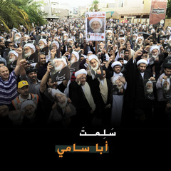 سيد هاني الوداعي | سلمت أبا سامي