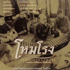 แขกบรเทศ ๔ภาค