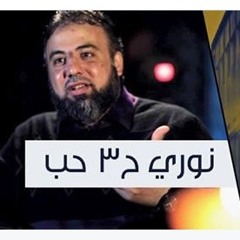 حب - برنامج نوري ح3 - أ.وجدان العلي