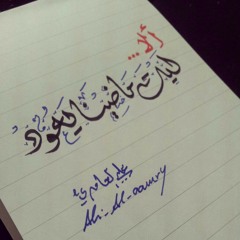 آلَآ يّآ لَيّتُ مِضيّنٌآآآ يّعَ ـوِوِوِدُ....♡
